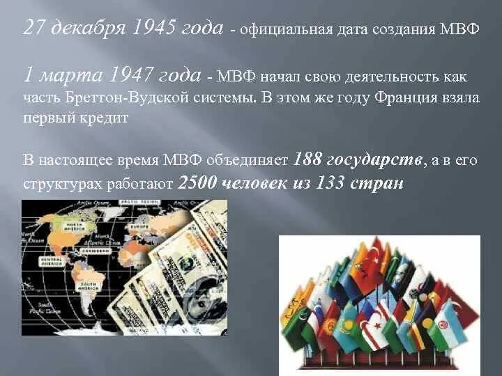 Международный валютный фонд, МВФ (1945) это. 27 Декабря 1945 создан Международный валютный фонд.. МВФ запасы. МВФ история. 1 мвф