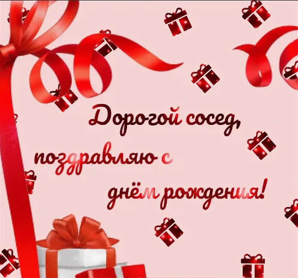 Поздравления с днём рождения соседу. Поздравления с днём рождения мужчине соседу. Поздравление соседа с юбилеем. Поздравления с днём соседа мужчину.