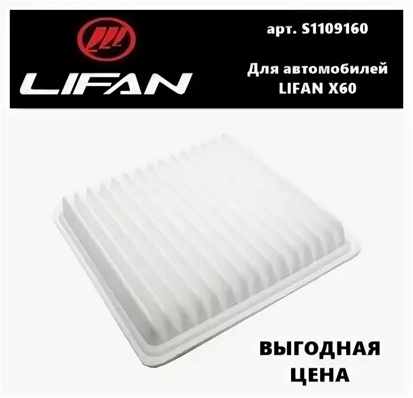 Воздушный фильтр лифан купить. S1109160 фильтр воздушный Lifan. Lifan s1109160. S1109160 фильтр воздушный Lifan x60. Воздушный фильтр Лифан х60.