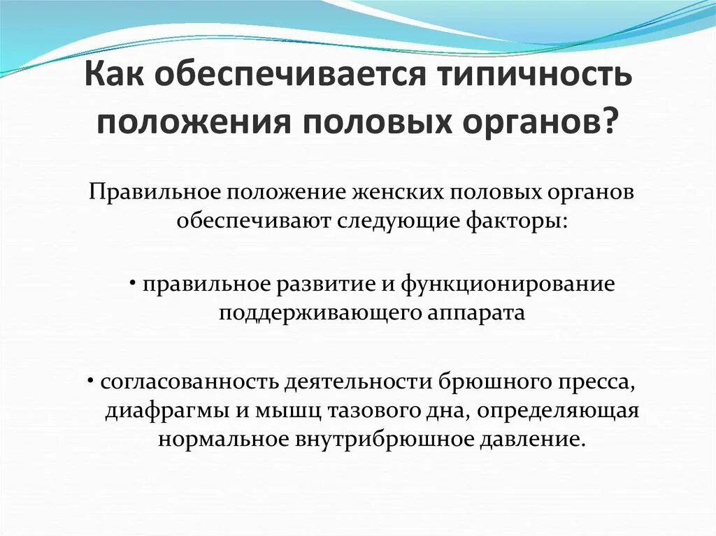 Аномалии развития и положения женских половых органов. Нормальное положение женских половых органов. Правильное положение половых органов. Аномалии положения женских половых органов. Неправильное положение половых органов.