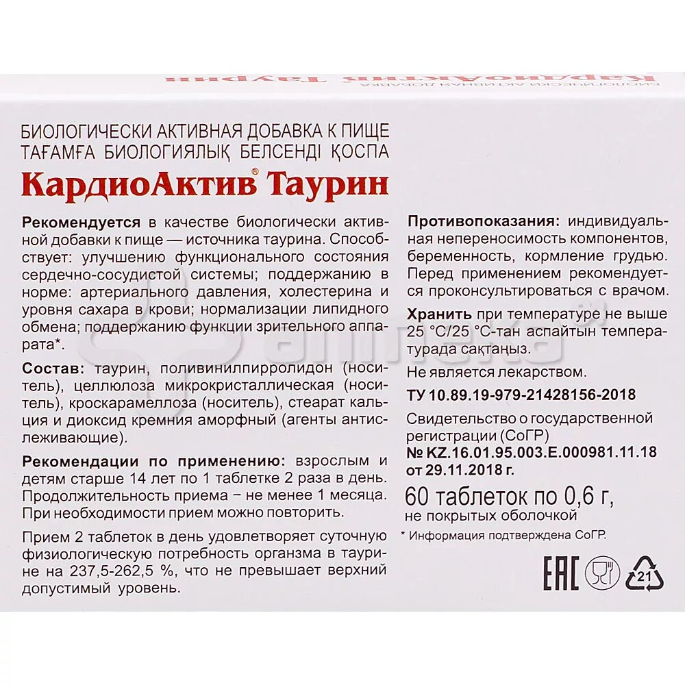 Таурин для чего назначают взрослым. Кардио таурин Эвалар. Таурин Актив. Кардиоактив таурин инструкция. Кардио таурин инструкция по применению.