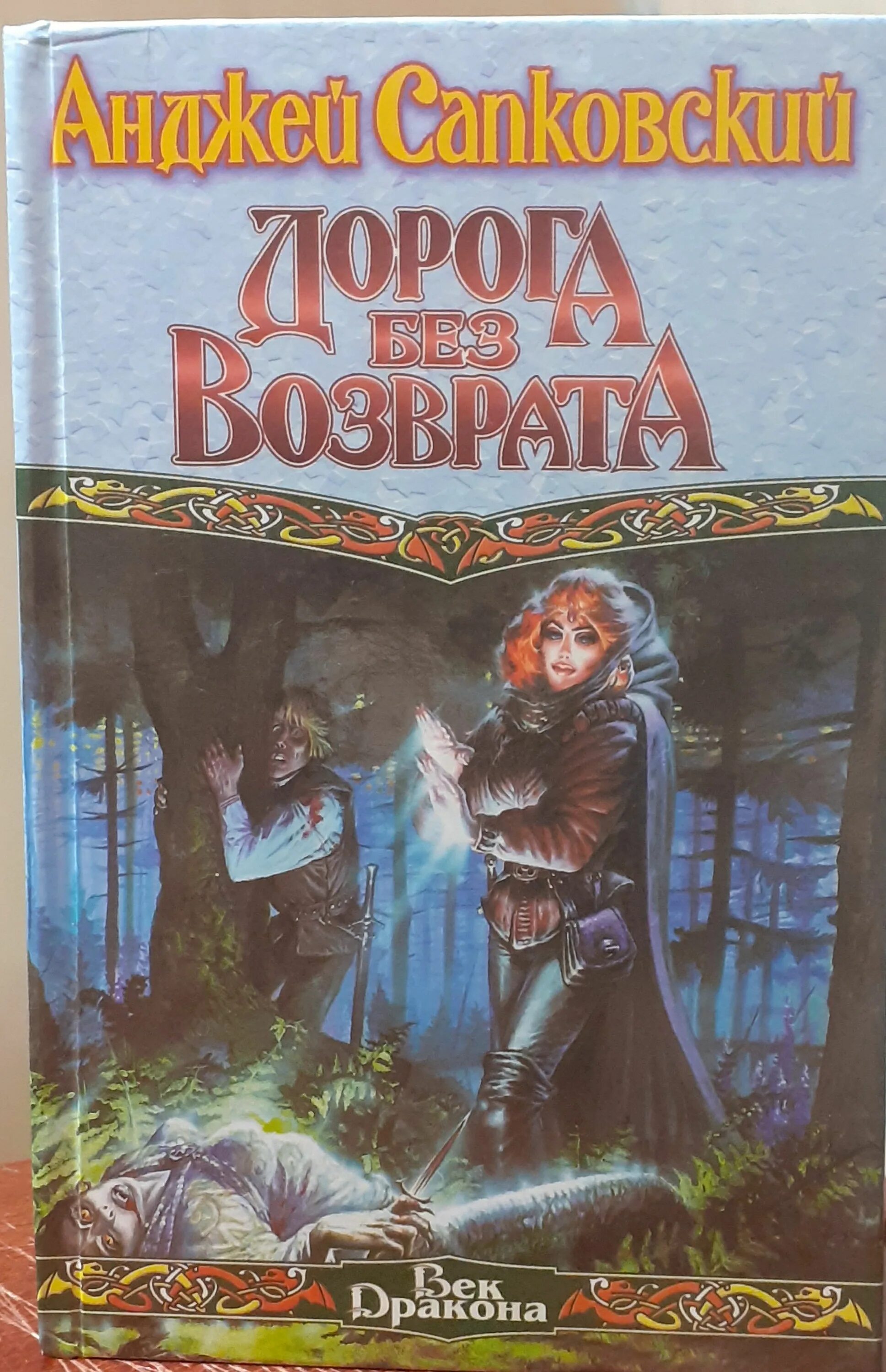 Анджей Сапковский дорога без возврата век дракона. Дорога без возврата Анджей Сапковский книга. Анджей Сапковский Ведьмак дорога без возврата.