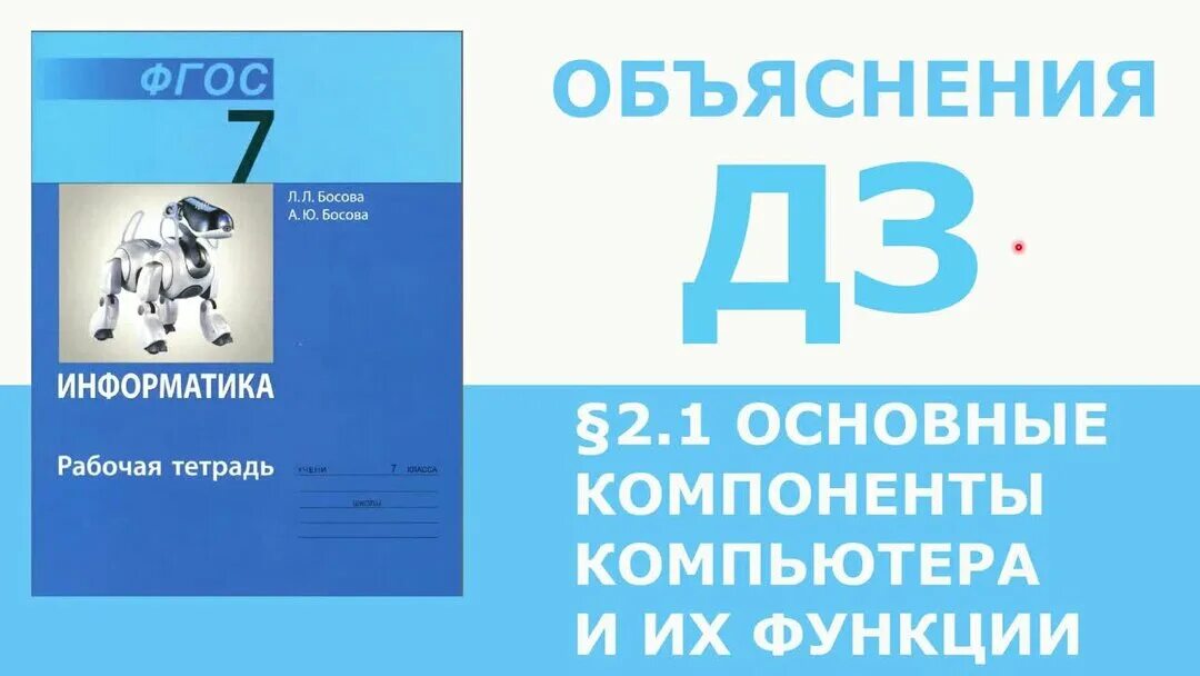 Информатика 7 класс босова 3.3