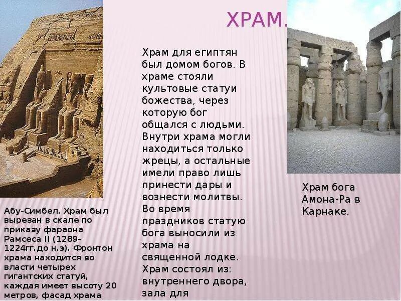 51 история 5 класс кратко. Искусство древнего Египта Абу- Симбел. Храмы древнего Египта 5 класс. Доклад по истории 5 древние храмы Египта. Рассказ о храмах Египта 5 класс.