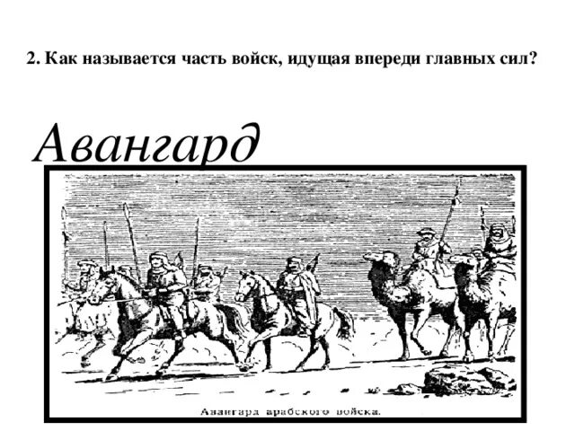 Как называется часть войск, идущая впереди главных сил?. Авангард (военное дело). Авангард часть войск. Как называются части в армии.