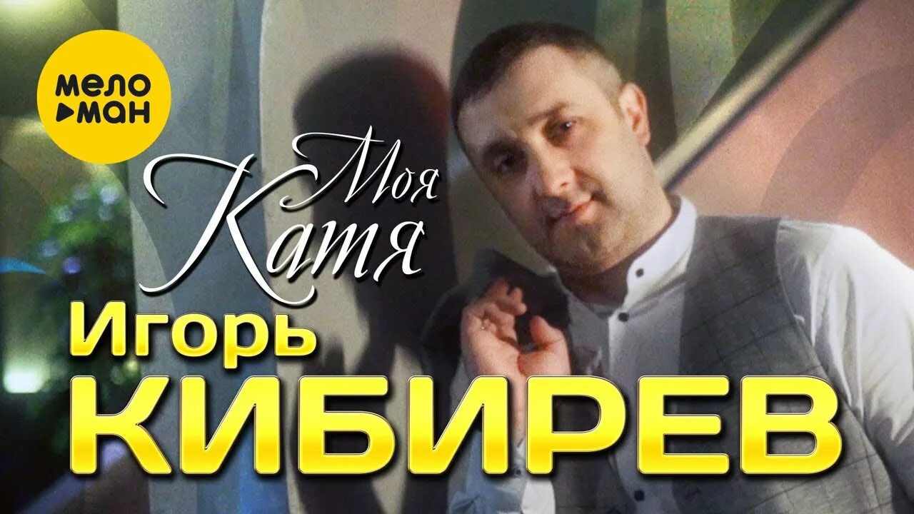 Песни игоря кибирева судьба. Мистер Катя 2022.