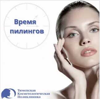 Время пилингов