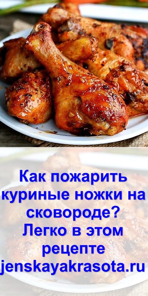 Как правильно жарить куриные. Куриные ножки. Вкусные куриные ножки на сковороде. Жареные ножки курицы. Куриные голени на сковороде.