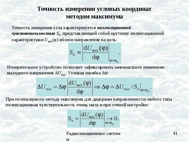 Измерение угловых координат. Измерение угловых координат. Фазовый метод измерения угловых координат применение. Измерение угловых координат. Фазовые методы.