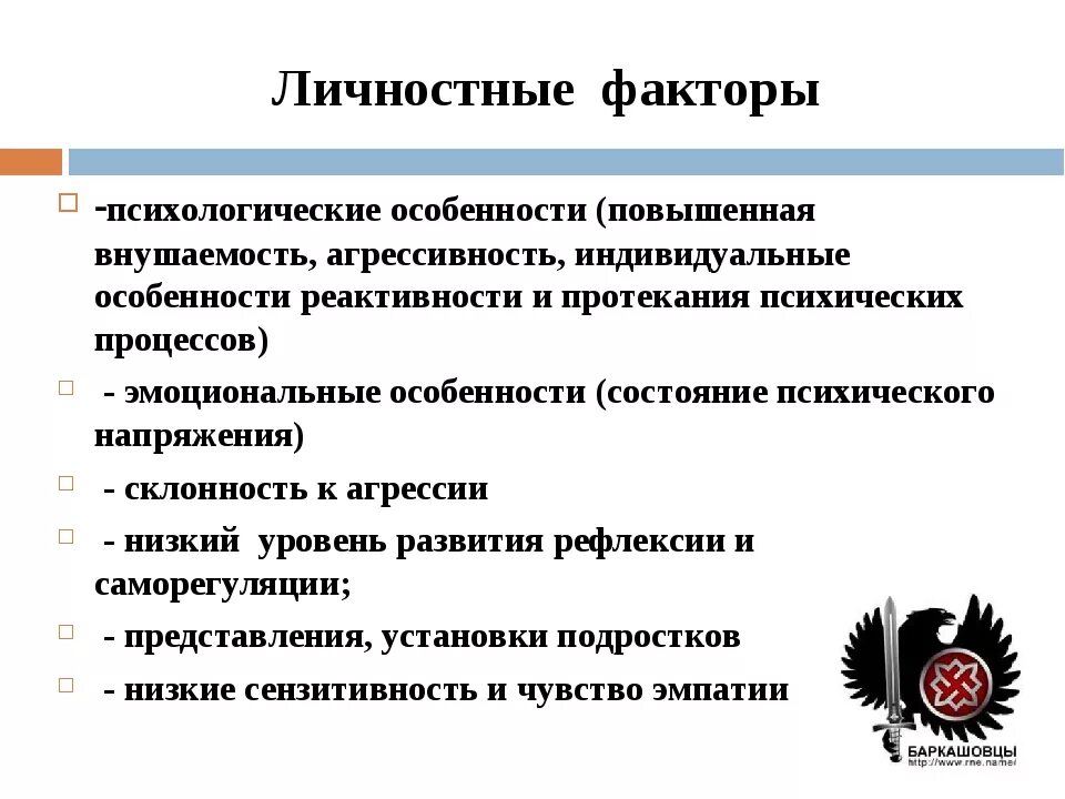 Факторы поведения в психологии. Личностные факторы факторы. Психологические факторы агрессии. Факторы, влияющие на внушаемость человека. Факторы личностного характера.