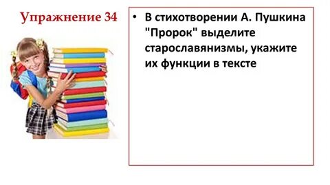 Старославянизмы в пророке пушкина