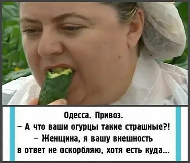 Съесть огурец