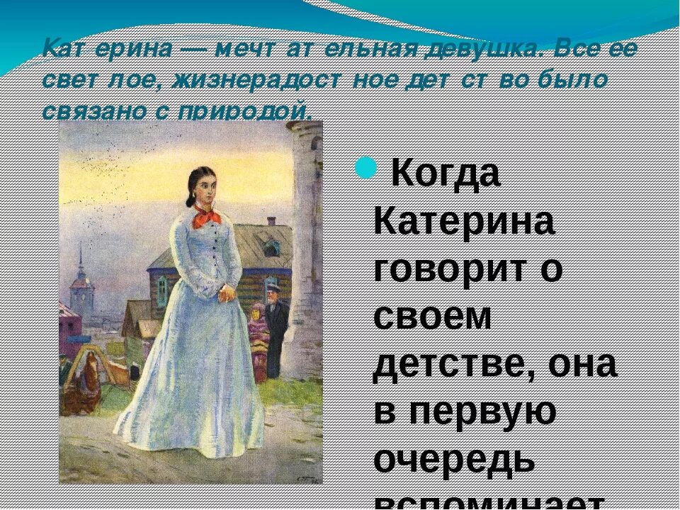 Катерина в родительском доме гроза. Рассказ катерины о своем детстве. Жизнь катерины в детстве и в семье кабановых. Черты характера катерины в пьесе. Рассказ катерины о своем детстве.