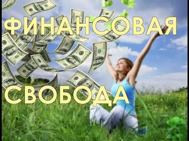 Свободен от долгов. Финансовая Свобода. Избавление от долгов. Свобода от долгов. Свобода от долгов и кредитов.