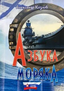 Моряк читать