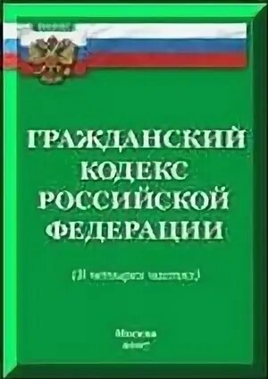 Гражданский кодекс Российской Федерации книга 2022. Гражданский кодекс РФ книжка. Гражданский кодекс Российской Федерации книга 2021. Гражданский кодекс книга. Новый сайт гк