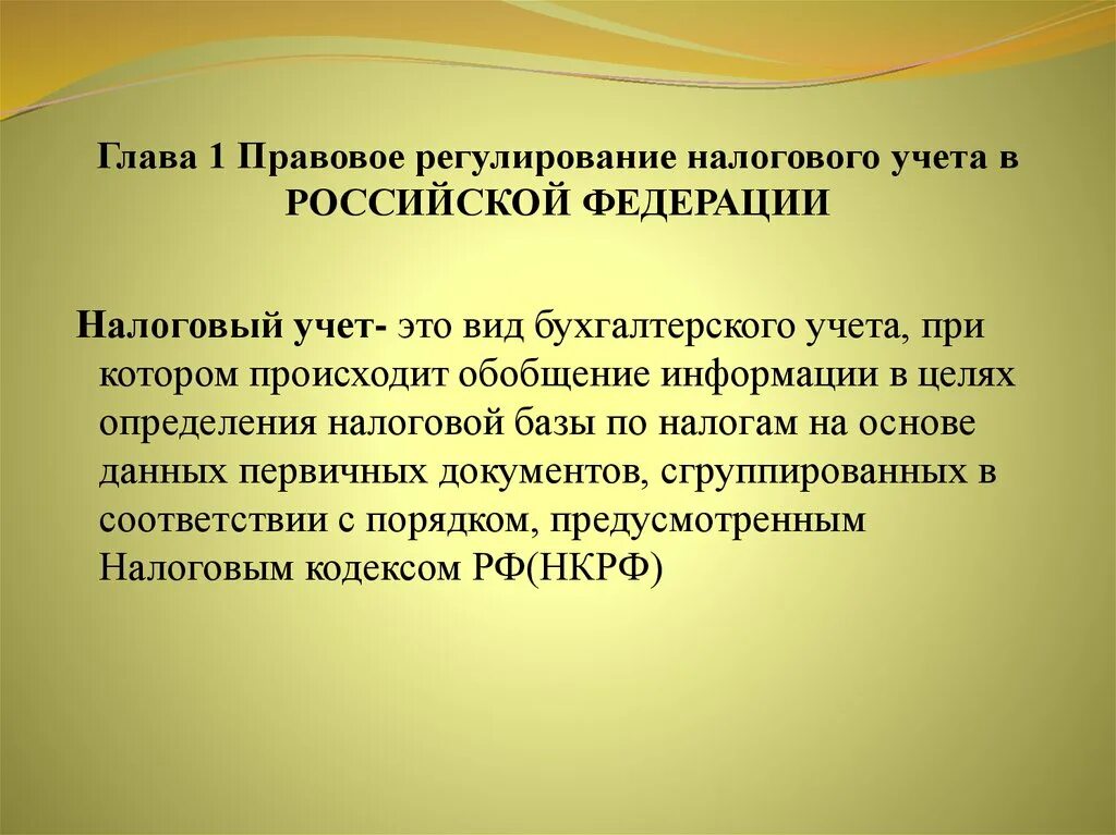 Налоговое регулирование организаций. Регулирование налогового учета. Нормативно правовое регулирование налогового учета. Нормативное регулирование налогового учета. Правовые основы налогового учета.