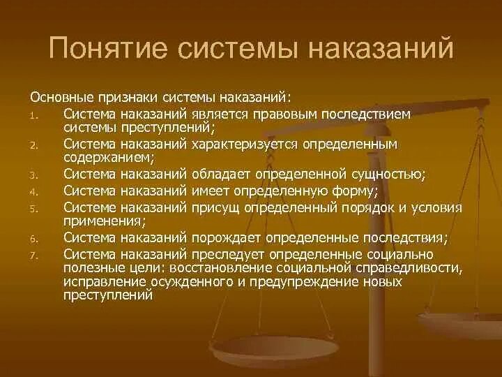 Вид наказания признаки. Понятие системы наказаний. Система наказаний в уголовном праве. Понятие системы наказаний в уголовном праве. Принципы построения системы наказаний.