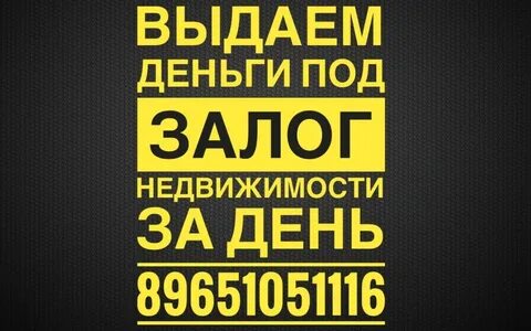 Даем залог кредита
