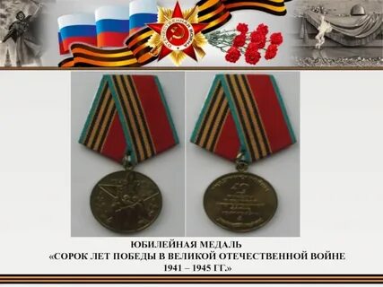 Юбилейная медаль 40 лет