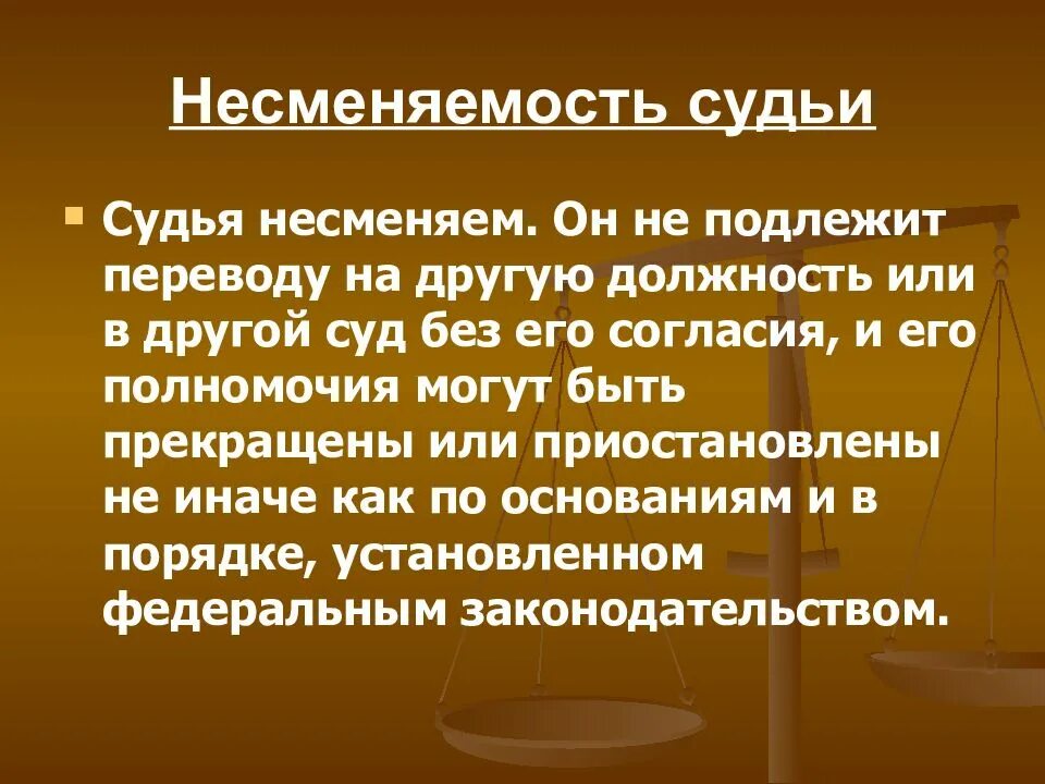 Несменяемость судей. Принцип несменяемости судей. Принцип несменяемости судей в РФ. Элементы статуса судей в РФ.