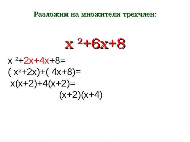 Квадратный трехчлен разложен на множители 2x. X 2 6x 8 разложить на множители. Разложение на множители x2-x-6. Разложение трехчлена на множители группировкой. Как разложить трехчлен на множители.