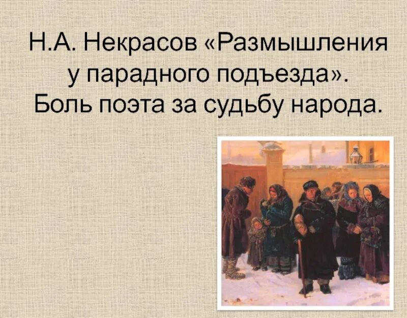 Размышления у парадного подъезда конспект урока. Размышления у парадного подъезда н.а некрасова. н некрасов размышления у парадного. некрасова «размышление у парадного подъезда». николай некрасов размышления у парадного подъезда.