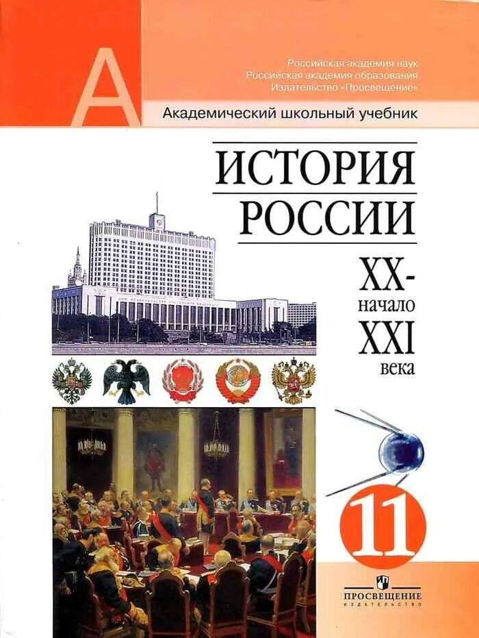 История россии 20 века 10 класс. История России 11 класс учебник начала XXL. Учебник история России начало 20 начало 21 века 11 класс. История России XX века учебник. Учебник по истории 11 класс Данилов базовый уровень.