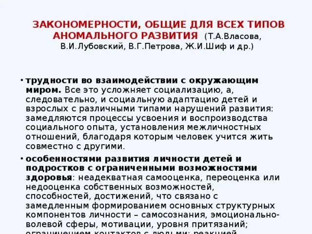 Закономерности аномального развития. Общие закономерности аномального развития. Общие закономерности для нормального и аномального развития. Основные закономерности аномального развития.