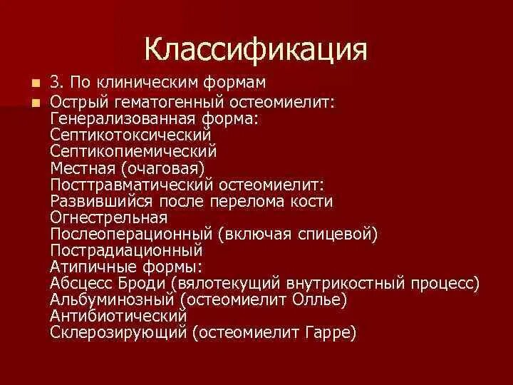 Гнойные заболевания суставов. Клиническая классификация острого гематогенного остеомиелита. Клиническая форма септикопиемической формы остеомиелита. Клинико морфологические формы острого гематогенного остеомиелита. Классификация болезней костно-суставного аппарата.