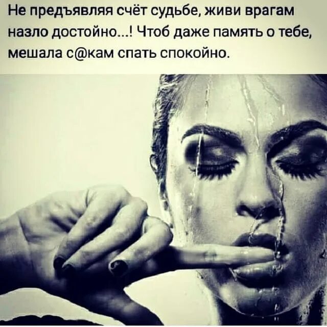 Врагам назло живу достойно чтоб даже память обо мне. Живу врагам назло достойно чтоб даже. Живу врагам назло достойно чтоб даже память. Живу назло врагам достойно. Чтоб в достойных.