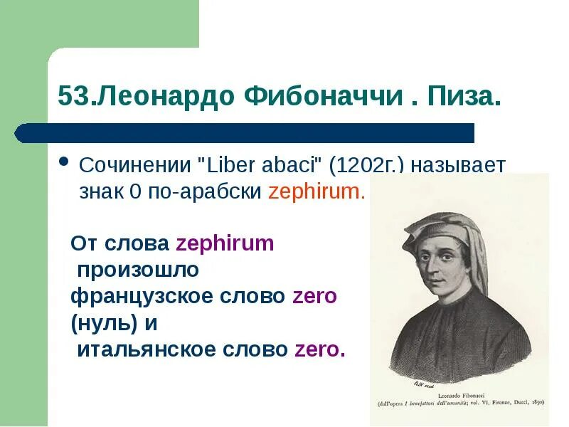 То б назовут то г. Леонардо Фибоначчи. Леонардо Фибоначчи книга абака. Все есть число. Леонардо Пизанского (1202г.).