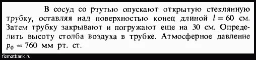 Открытую стеклянную трубку длиной 1 м наполовину. Стеклянный сосуд налили ртуть и опустили стеклянную трубку. шайба скользит с ледяной горки. в сосуд со ртутью опустили железную гайку утонет ли гайка. шайба скользит с ледяной горки высотой 5 м наклонной к горизонту.