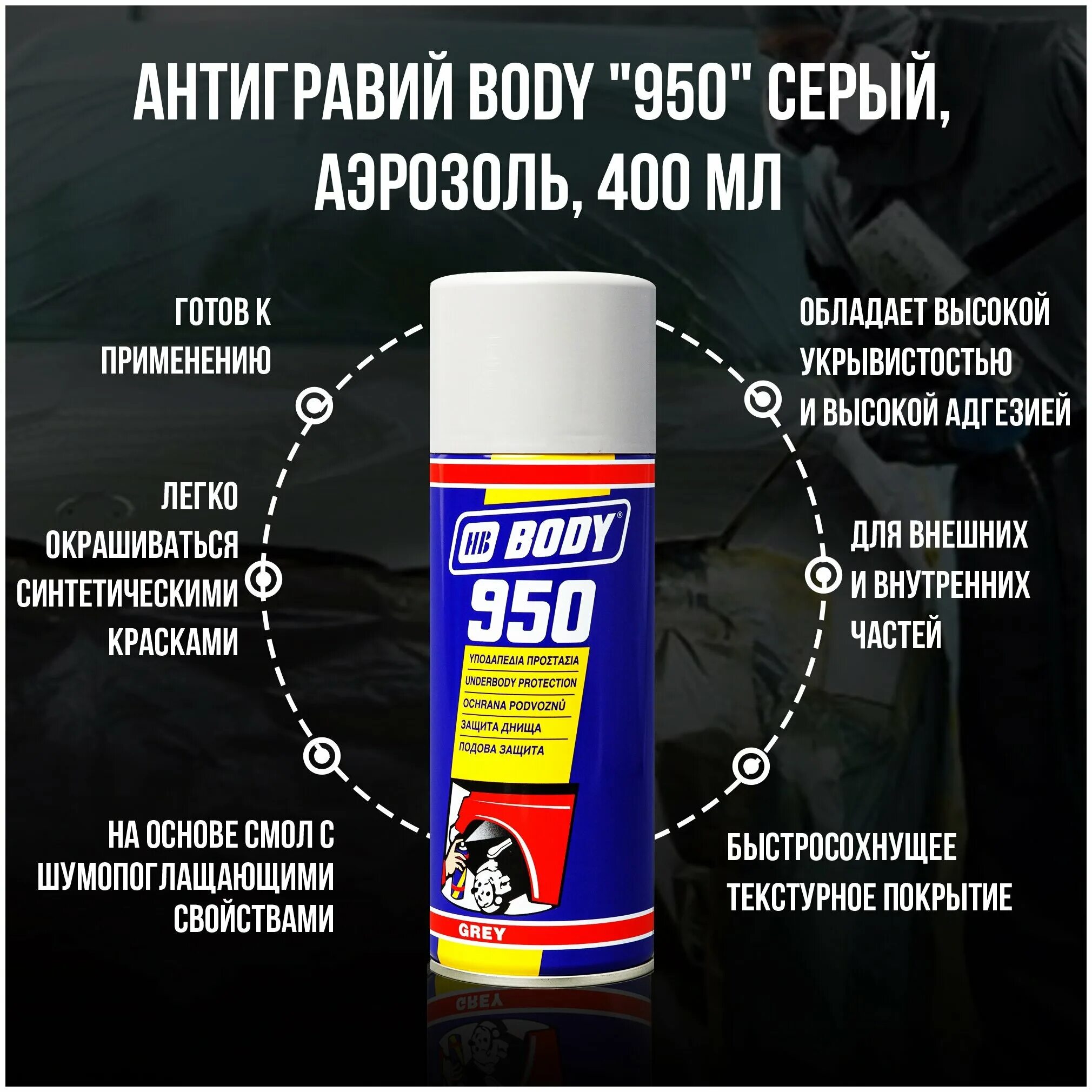 Антигравий body 950. Антигравий HB body 950. Body — антикор аэрозольный body 950. Антигравий серый в баллончиках боди 950. Body 950 антигравий.