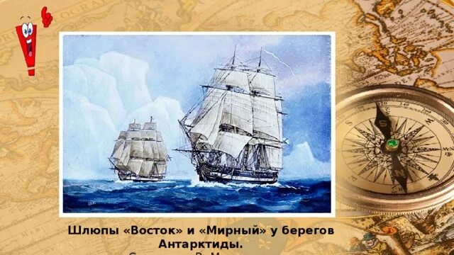Шлюпы восток и мирный у берегов антарктиды. Открытие антарктиды шлюпки восток и мирный. Шлюпы восток и мирный фото. Беллинсгаузен шлюп восток. Кто командовал шлюпом восток.