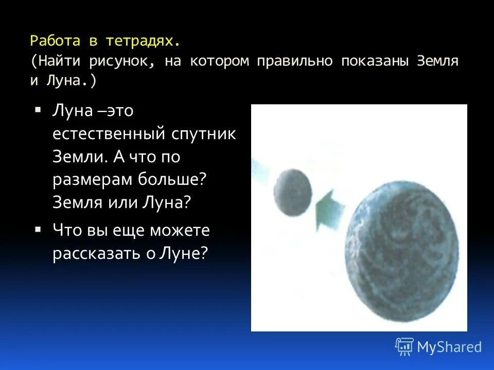 Луна больше земли. Почему луна больше земли. Луна в 6 раз меньше земли. Во сколько раз луна меньше земли. Беседа детям про луну.
