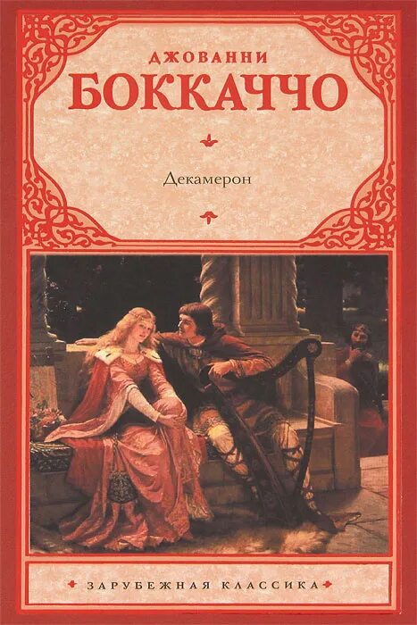 Декамерон читать. Боккаччо дж. &quot;декамерон&quot;. джованни боккачо«декамерон». роман декамерон джованни боккаччо. новеллы боккаччо.