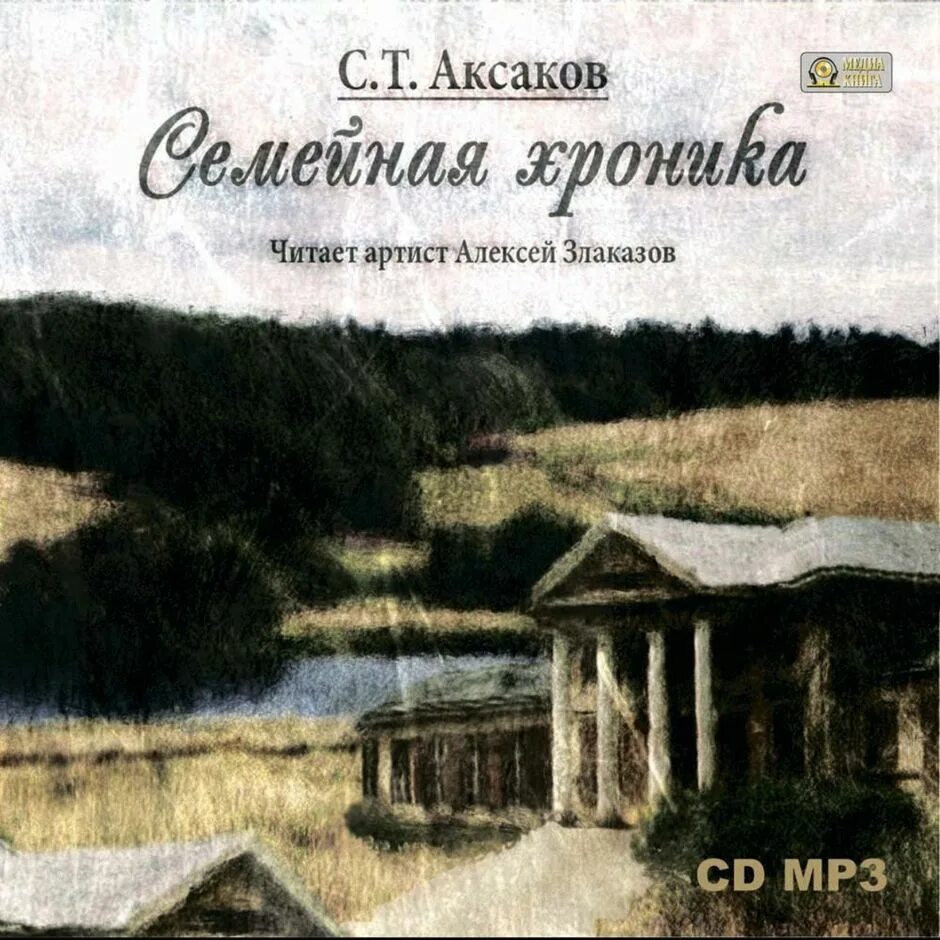 Сергей аксаков семейная хроника. Сергей аксаков семейная хроника. Аксакова. Сергей аксаков семейная хроника. Т.