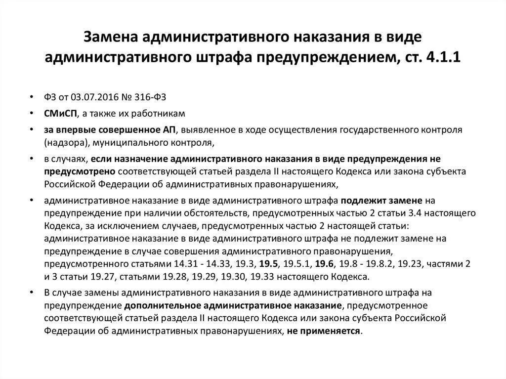Замена штрафа на предупреждение по административному делу