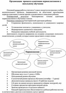Процесс адаптации к школьному обучению