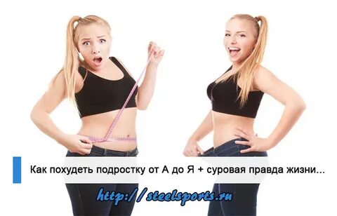 Как похудеть подростку на 10кг