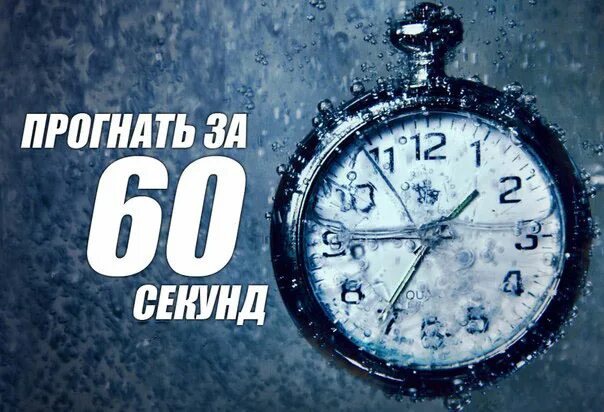 Успеть за 60 секунд. 1 Минута 60 секунд. Успеть за 60 минут Постер. Успеть за 60 секунд картинка. 20 минут и готово