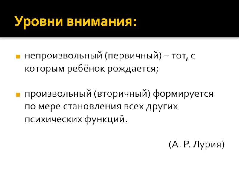 Уровни внимания. Уровень произвольного внимания. Средний уровень внимания характеризуется. Повышение уровня внимания