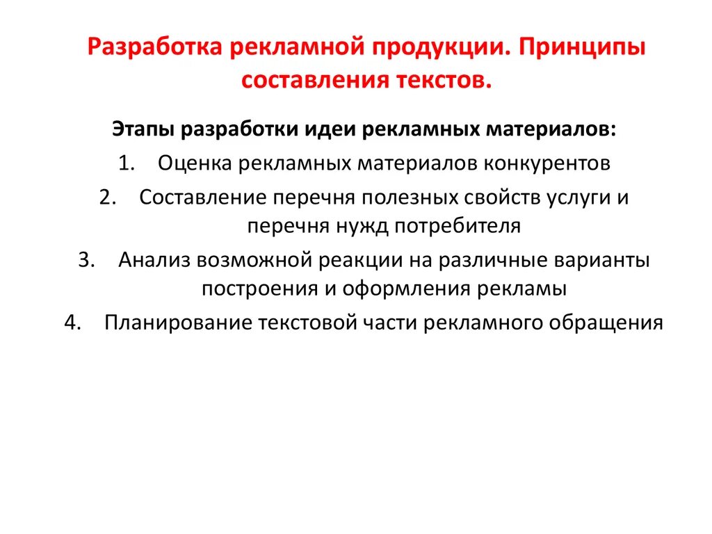 Составление рекламных текстов. Этапы написания рекламного текста. Этапы разработки рекламного продукта. Составление текста рекламы. Принципы создания рекламы.