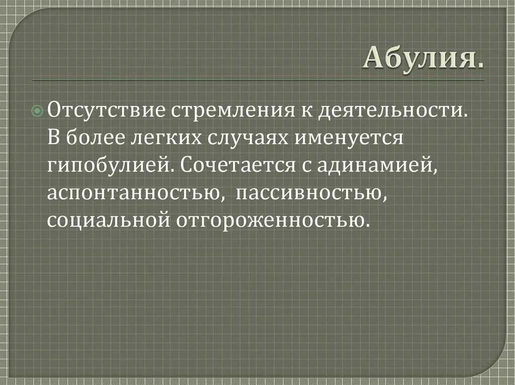 Гипербулий. Пример гипербулии. Гипобулия это в психологии. Гипербулий. Расстройства воли в психологии.