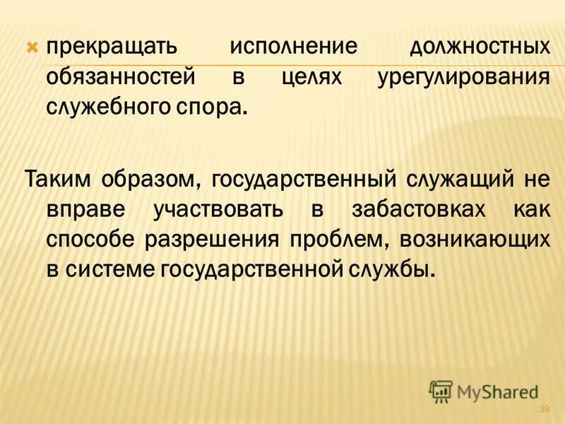 Служебный спор на государственной службе. Исполнение должностных обязанностей. В целях урегулирования служебного спора государственный служащий. Органы по рассмотрению индивидуальных служебных споров. Трудности в выполнении служебных обязанностей.