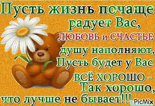 Пусть твоя жизнь будет наполнена счастьем. Пусть жизнь радует. открытка пусть жизнь радует тебя. пусть жизнь почаще радует добром любовь. пусть только хорошее в жизни.