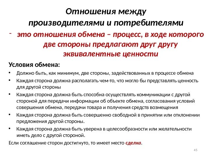 Отношения между потребителем и продавцом. Взаимоотношения между потребителем и производителем. Взаимоотношения производителей и потребителей. Отношения между потребителями и изготовителями. Связь между производителем и потребителем.