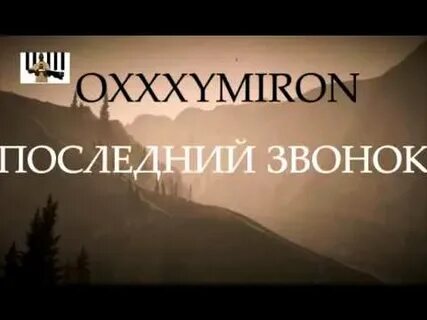 Оксимирон последний звонок