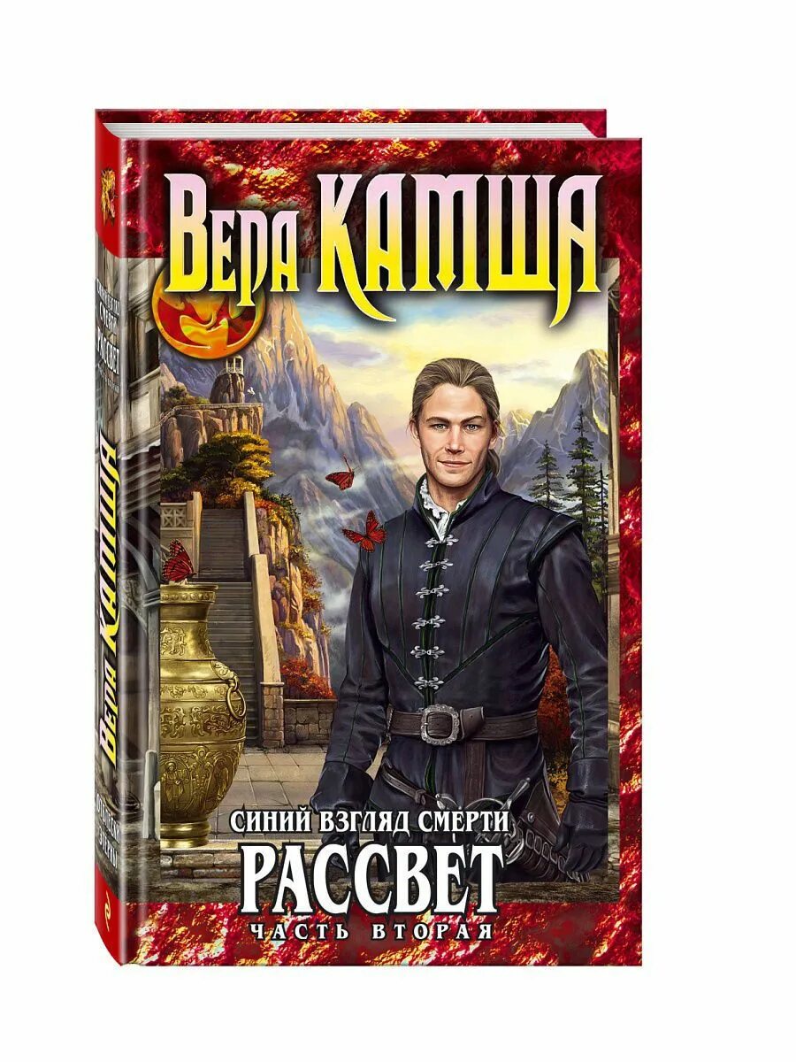 Камша этерна читать. Камша этерна читать